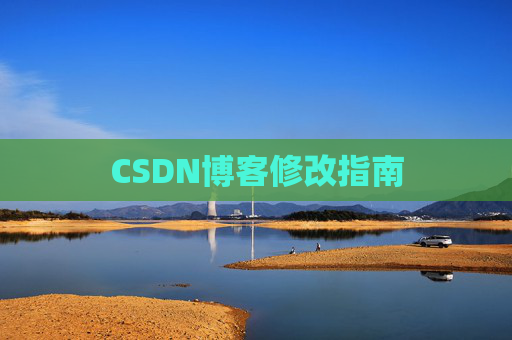 CSDN博客修改指南